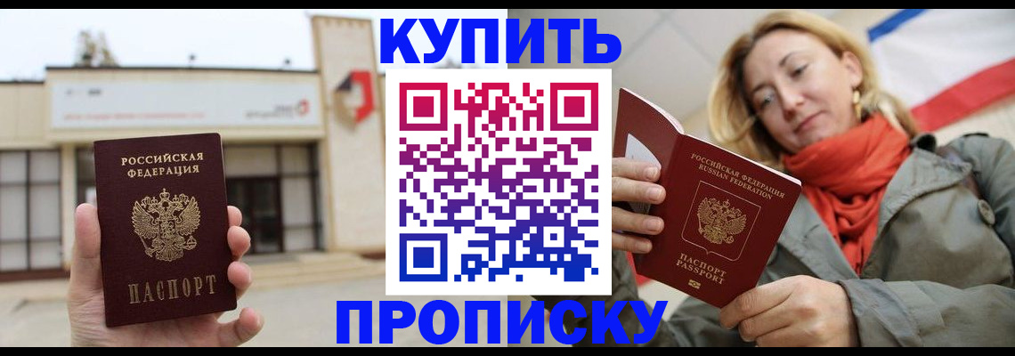 прописка 2025 в Шелехове